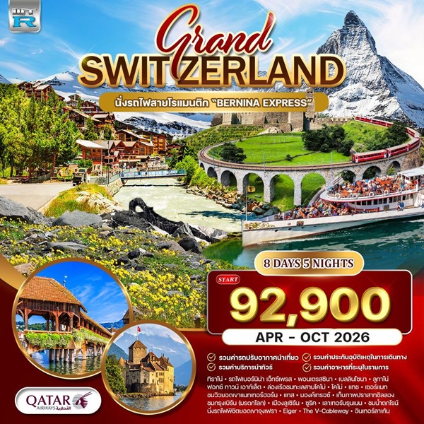 ทัวร์แกรนด์สวิตเซอร์แลนด์ 8 วัน QR พิชิต 2 ยอดเขาจุงเฟรา เขาริกิ