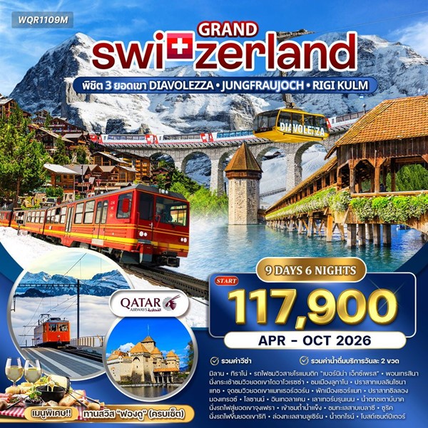 ทัวร์แกรนด์สวิตเซอร์แลนด์ 9 วัน 6 คืน (QR)