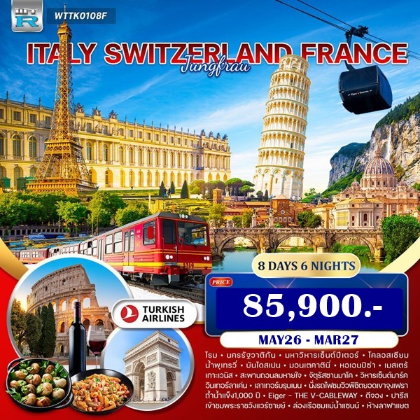 ทัวร์อิตาลี สวิตเซอร์แลนด์ จุงเฟรา ฝรั่งเศส 8วัน TK