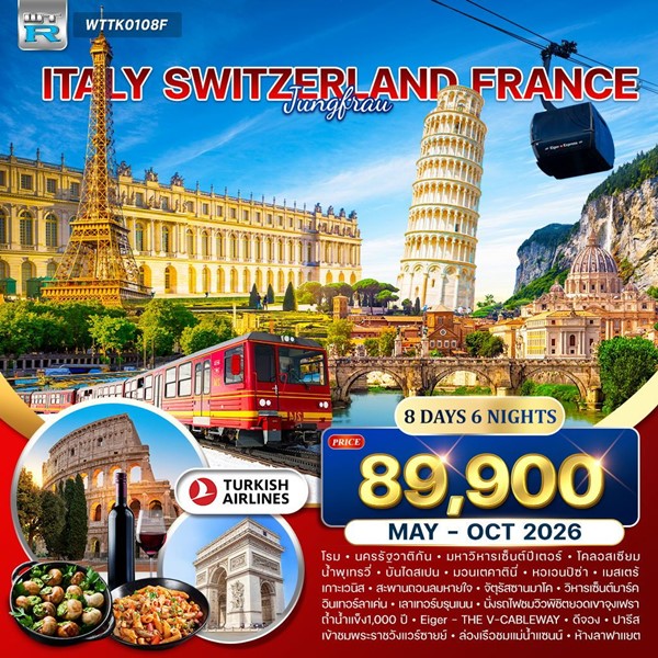 ทัวร์อิตาลี สวิตเซอร์แลนด์ จุงเฟรา ฝรั่งเศส 8วัน TK