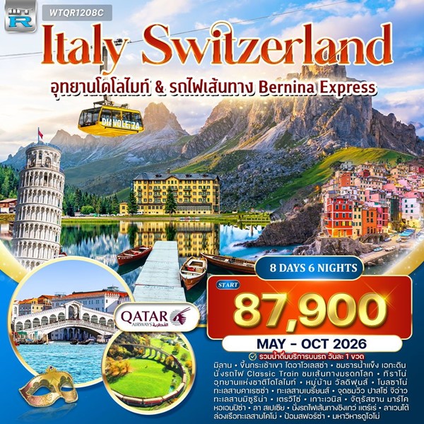 ทัวร์อิตาลี สวิตเซอร์แลนด์ (โดโลไมท์) 8 วัน (QR)