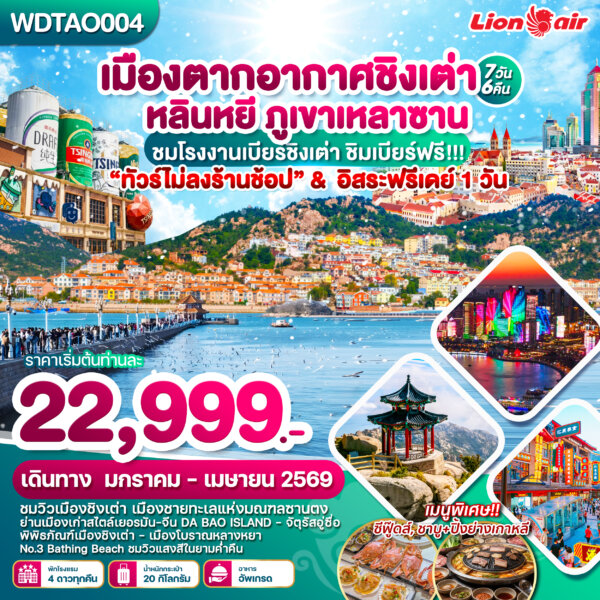 เมืองตากอากาศชิงเต่า หลินหยี ภูเขาเหลาซาน 7วัน6คืน