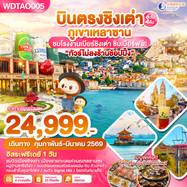 บินตรงชิงเต่า ภูเขาเหลาซาน ไม่ลงร้านช้อปปิ้น 6วัน 4 คืน