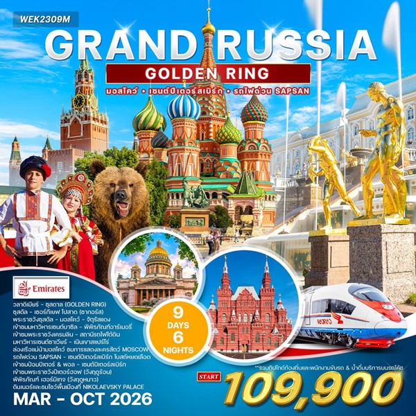 ทัวร์แกรนด์รัสเซีย 9 วัน 6 คืน (Golden Ring) (EK)