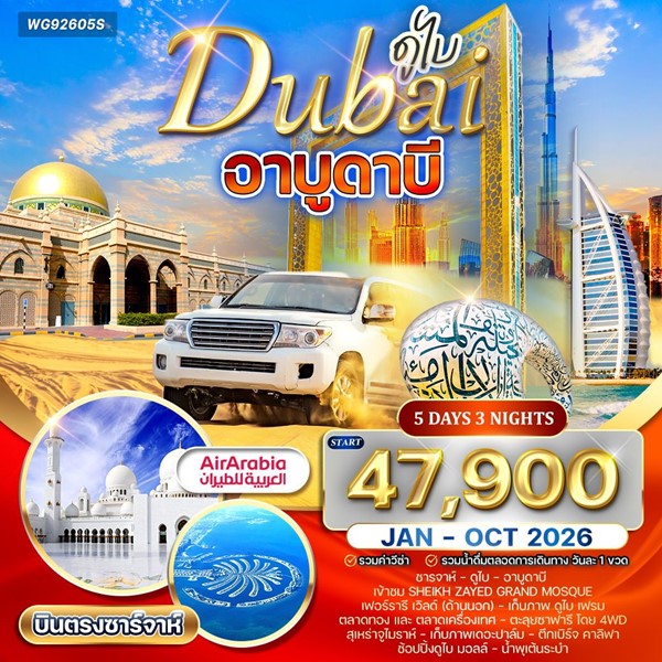 ทัวร์ดูไบ อาบูดาบี สัมผัสความหรูหราแห่งตะวันออกกลาง 5 วัน 3 คืน
