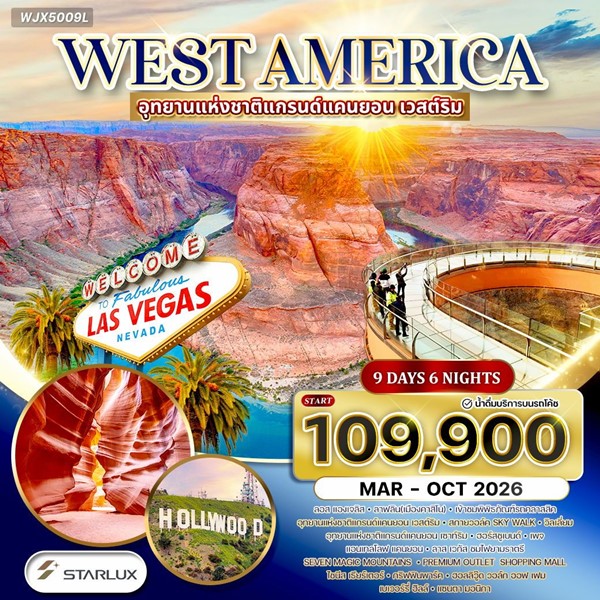 ทัวร์อเมริกาตะวันตก แกรนด์แคนยอน เวสต์ริม แอนเทลโลปแคนยอน 9 วัน 6 คืน