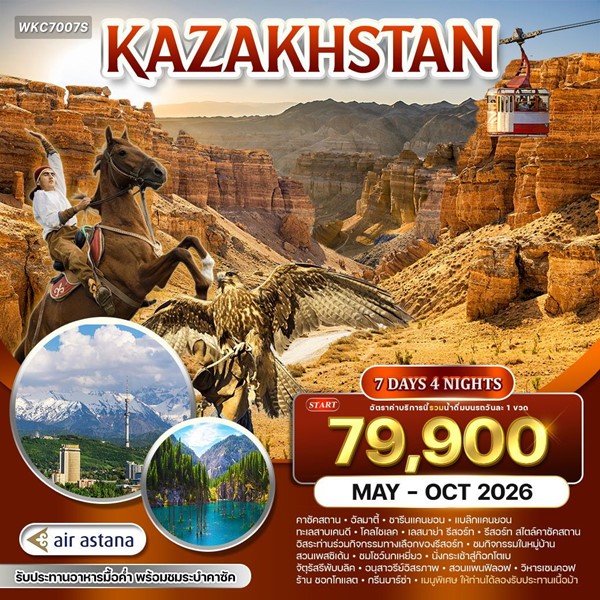 ทัวร์คาซัคสถาน ดินแดนแห่งธรรมชาติและวัฒนธรรม 7 วัน (KC)