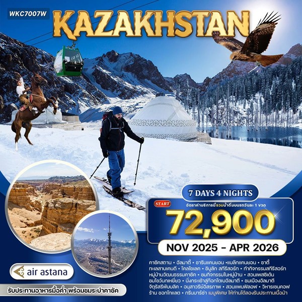 ทัวร์คาซัคสถาน ดินแดนหิมะและธรรมชาติสุดอันซีน 7 วัน 4 คืน