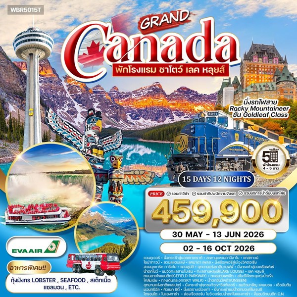 ทัวร์แกรนด์แคนาดา 15 วัน (BR)