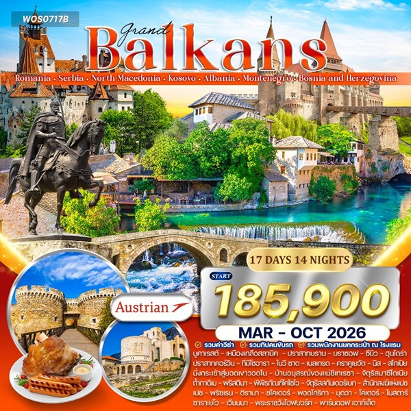 ทัวร์แกรนด์บอลข่าน เมืองแห่งศิลปะยุโรป 8 ประเทศ 17 วัน