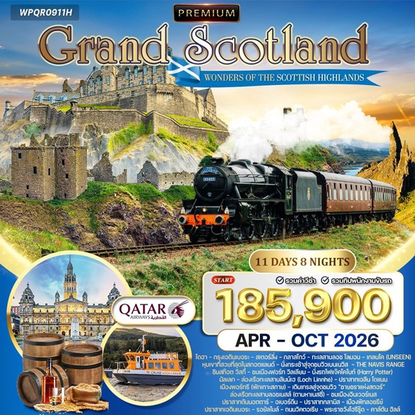 ทัวร์แกรนด์สกอตแลนด์ ไฮแลนด์ 11วัน 8คืน