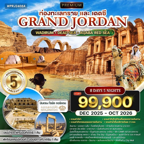 ทัวร์แกรนด์จอร์แดน 8 วัน 5 คืน (RJ)