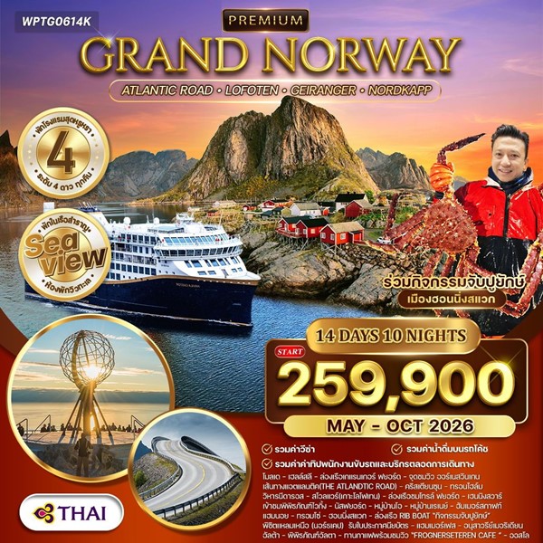 ทัวร์แกรนด์นอร์เวย์ 14 วัน TG
