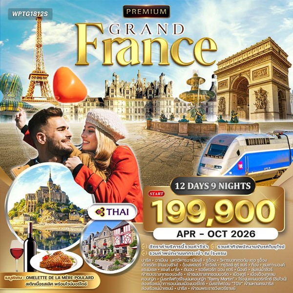 ทัวร์ฝรั่งเศสตะวันตก 12 วัน 9 คืน