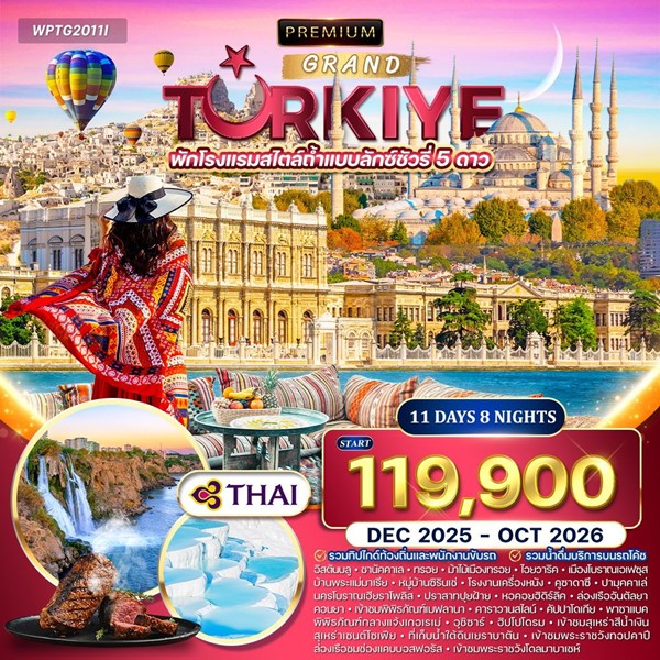 ทัวร์แกรนด์ตุรกี 11 วัน 8 คืน (TG)