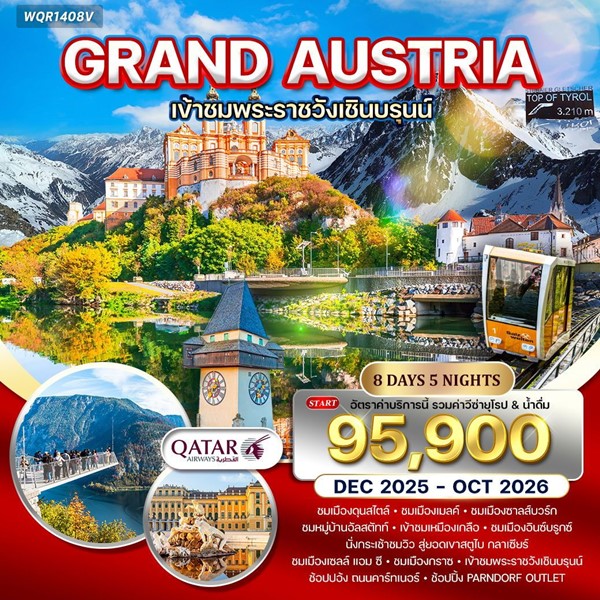 ทัวร์แกรนด์ออสเตรีย 8 วัน QR