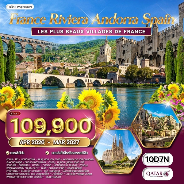 ทัวร์ฝรั่งเศส ริเวียร่า อันเดอร์รา สเปน 10วัน (QR)
