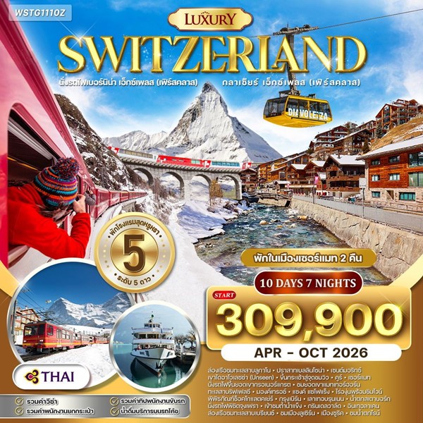 ทัวร์แกรนด์สวิตเซอร์แลนด์ ไฮไลท์ Luxury 10 วัน (TG)