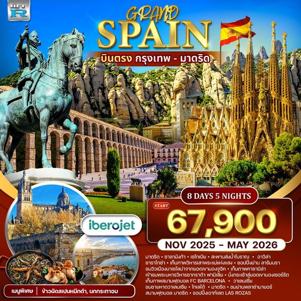 ทัวร์แกรนด์สเปน บินตรงกรุงเทพ มาดริด 8 วัน 5 คืน