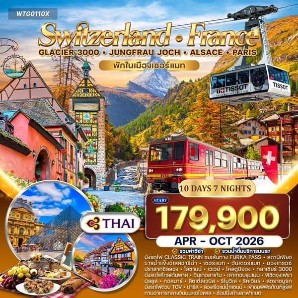 ทัวร์สวิตเซอร์แลนด์ ฝรั่งเศส อัลซาส Glacier 3000 จุงเฟรา 10 วัน