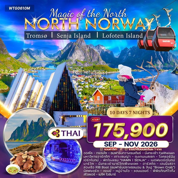 ทัวร์นอร์เวย์เหนือ ล่าแสงเหนือและสัมผัสอาร์กติกเซอร์เคิล 10 วัน