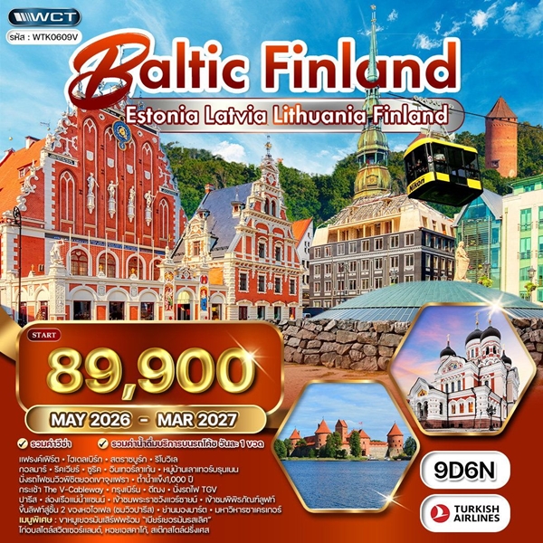 ทัวร์บอลติก ฟินแลนด์ 9 วัน 6 คืน (TK)