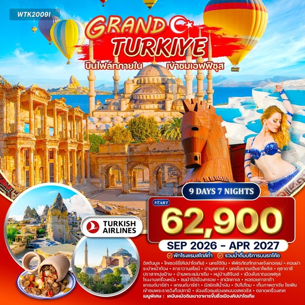 ทัวร์แกรนด์ตุรกี 9วัน 7คืน (TK)