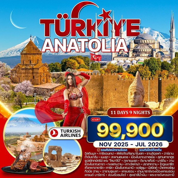 ทัวร์มหัศจรรย์ตุรกี อานาโตเลีย 11 วัน (TK)
