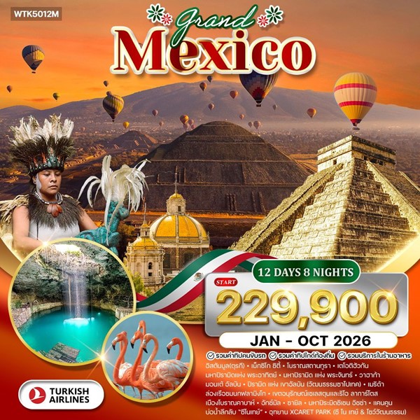 ทัวร์แกรนด์แม็กซิโก พีระมิดแห่งพระอาทิตย์ และ พระจันทร์ 12 วัน