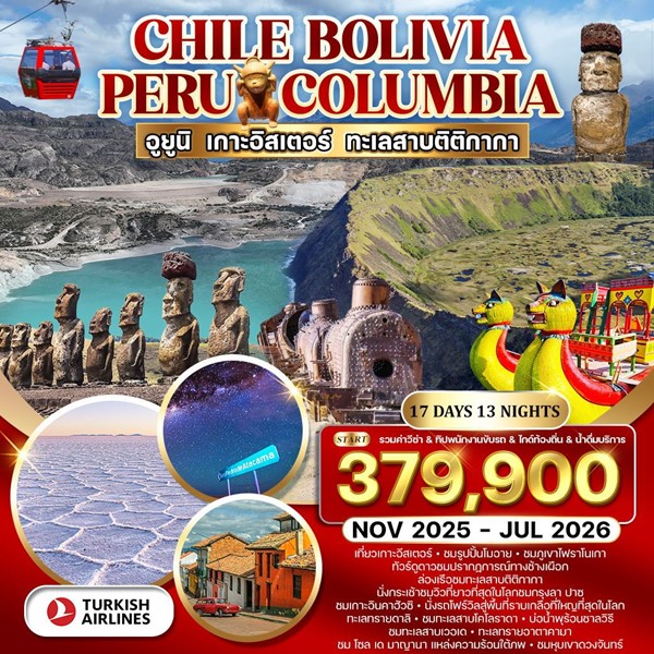 ทัวร์ชิลี โบลิเวีย เปรู โคลัมเบีย 17 วัน 13 คืน
