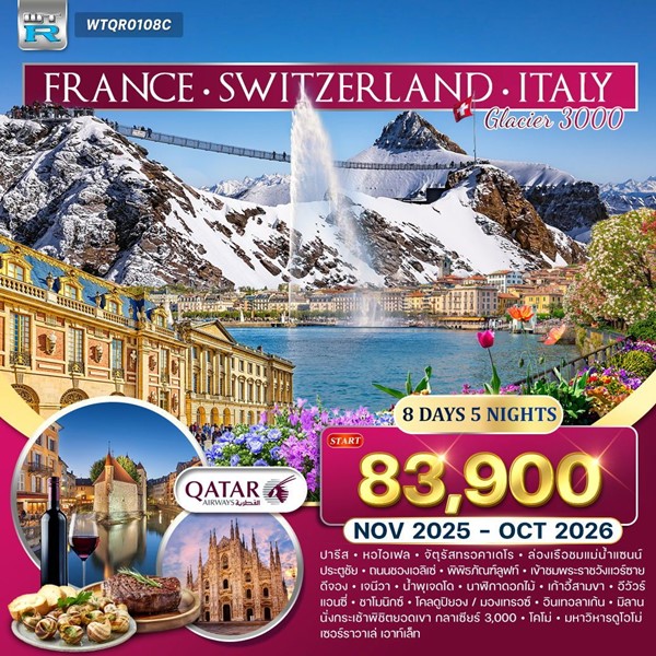 ทัวร์ฝรั่งเศส สวิตฯ อิตาลี 8 วัน 5 คืน (QR)