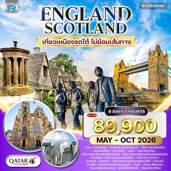 ทัวร์อังกฤษ สก็อตแลนด์ เหนือจรดใต้ 8 วัน QR