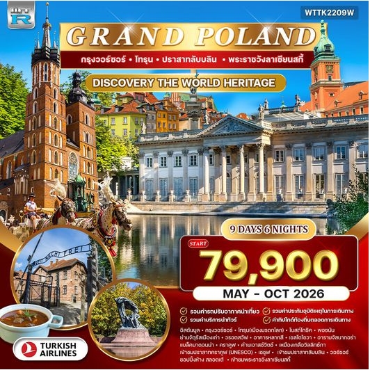 ทัวร์แกรนด์โปแลนด์ 9วัน บินQR