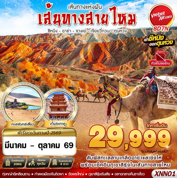 ทัวร์ซีหนิง ฉาข่า จางเย่ เจียยวี่กวน ตุนหวง 8 วัน 7 คืน