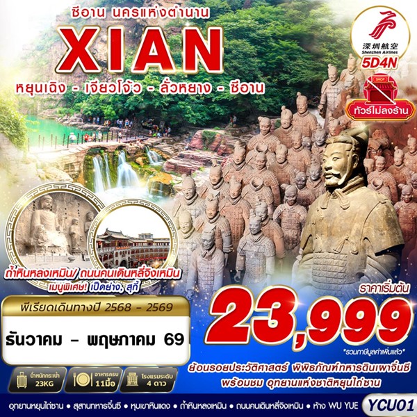 ทัวร์ซีอาน นครแห่งตำนาน หยุนเฉิง เจียวโจ้ว ลั่วหยาง 5 วัน 4 คืน