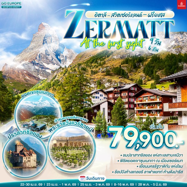 ทัวร์อิตาลี สวิส ฝรั่งเศส ZERMATT AT THE FIRST SIGHT 9 วัน 6 คืน
