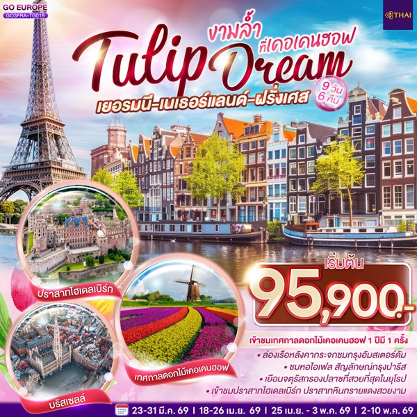 ทัวร์เยอรมนี เนเธอร์แลนด์ เบลเยียม ฝรั่งเศส Tulip Dream งามล้ำที่เคอเคนฮอฟ 9 วัน 6 คืน