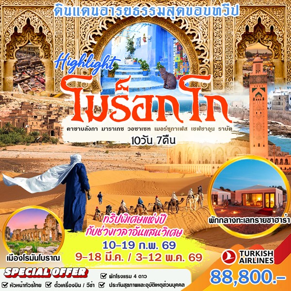 ทัวร์โมร็อคโค 10 วัน 7 คืน