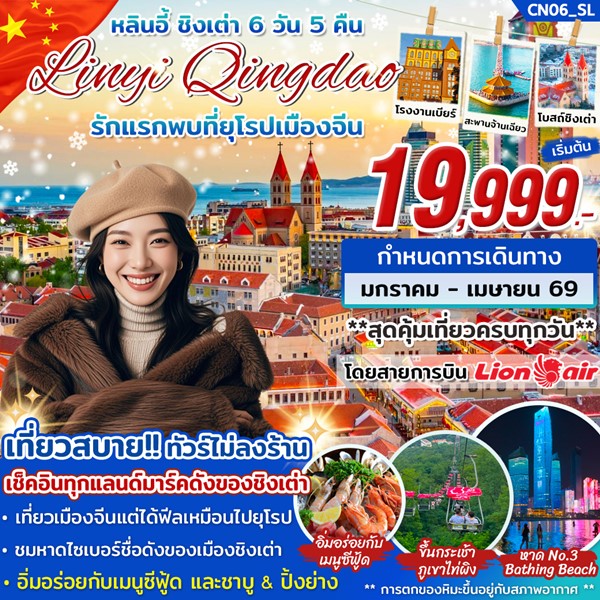 ทัวร์หลินอี้ ชิงเต่า รักแรกพบที่ยุโรปเมืองจีน 6 วัน 5 คืน