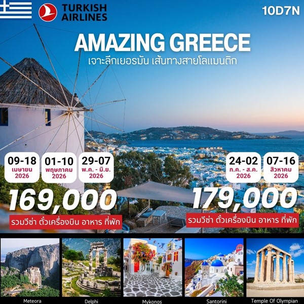 ทัวร์กรีซ AMAZING GREECE 10 วัน 7 คืน