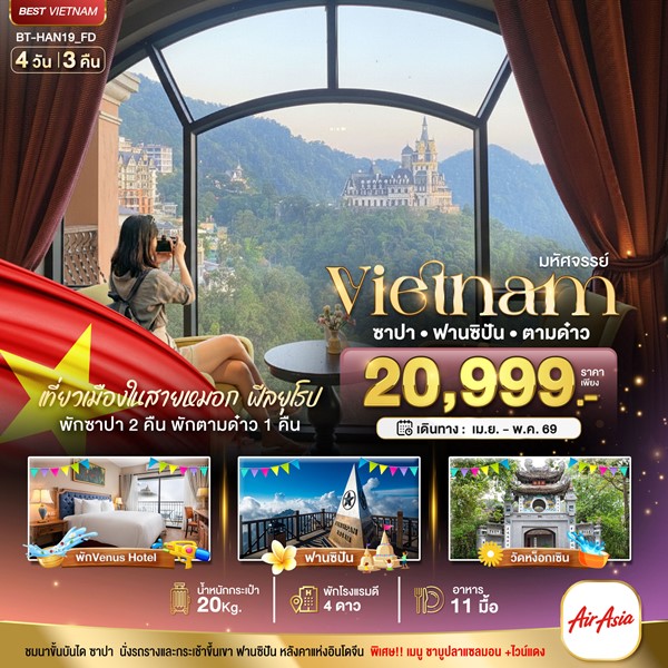 ทัวร์เวียดนามเหนือ ฮานอย ซาปา ฟานซิปัน ตามด๋าว 4 วัน 3 คืน