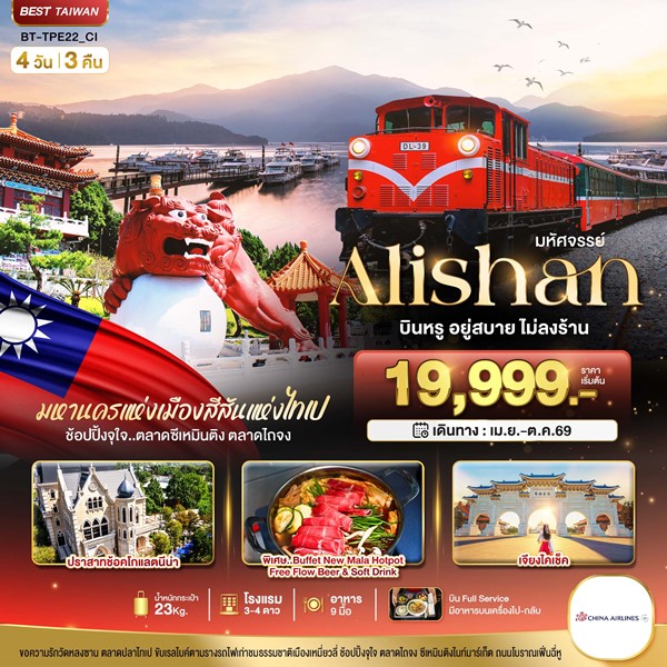 ทัวร์ไต้หวัน Alishan บินหรู อยู่สบาย 4 วัน 3 คืน