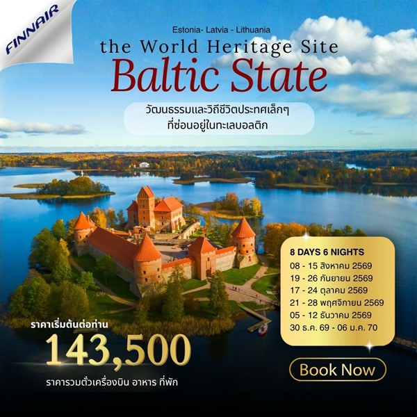 ทัวร์บอลติก baltic state 8วัน 6คืน
