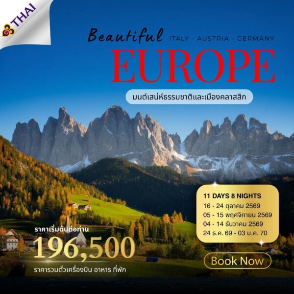 ทัวร์ยุโรป Beautiful Europe AUTUMN 11วัน 8คืน