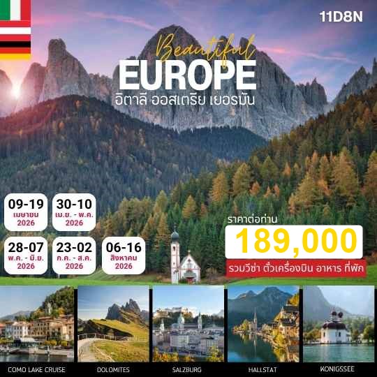 ทัวร์ยุโรป Beautiful Europe AUTUMN 11วัน 8คืน