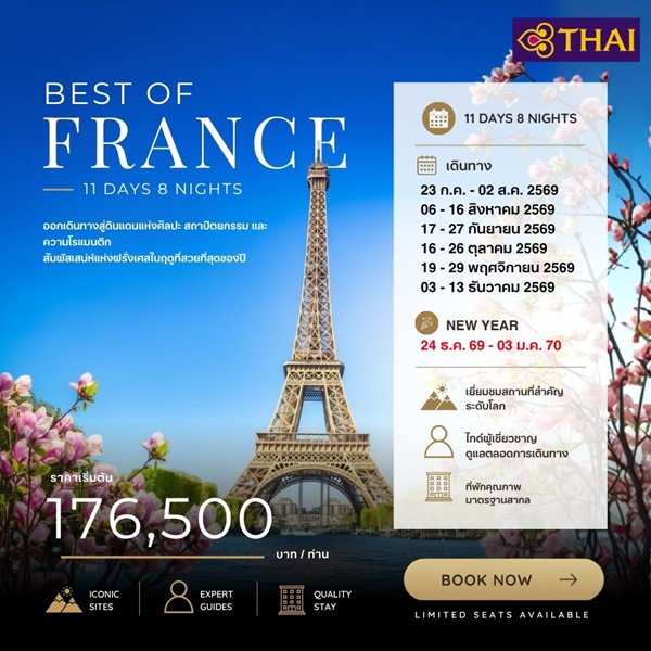 ทัวร์ฝรั่งเศส Best Of France 11Days