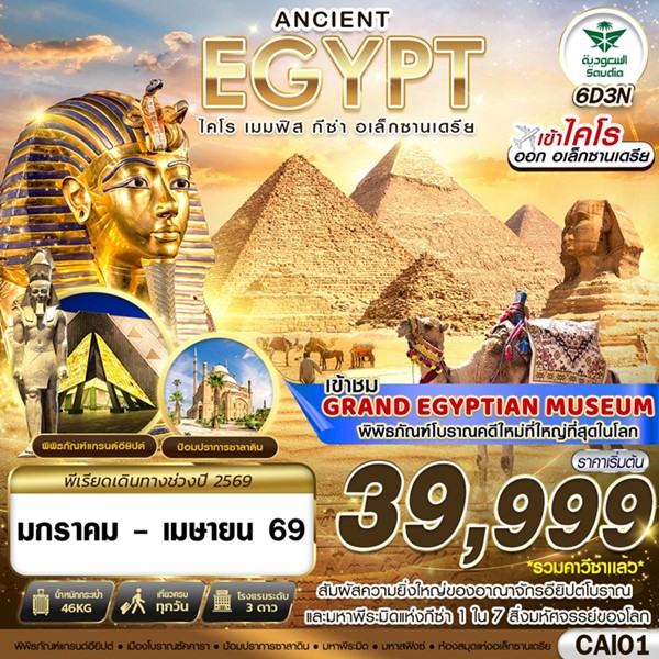 ทัวร์อียิปต์ ANCIENT EGYPT ไคโร เมมฟิส กีซ่า อเล็กซานเดรีย 6วัน 3คืน