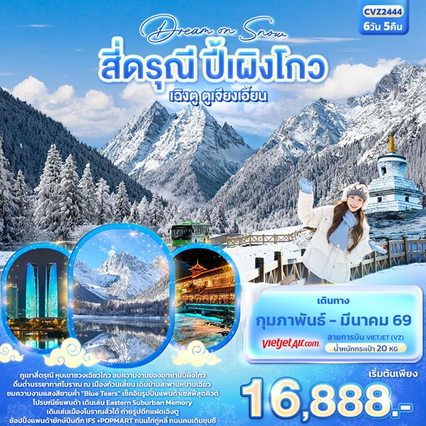 ทัวร์เฉิงตู Dream On Snow สี่ดรุณี ปี้ผิงโกว เฉิงตู ตูเจียงเอี้ยน 6วัน 5คืน