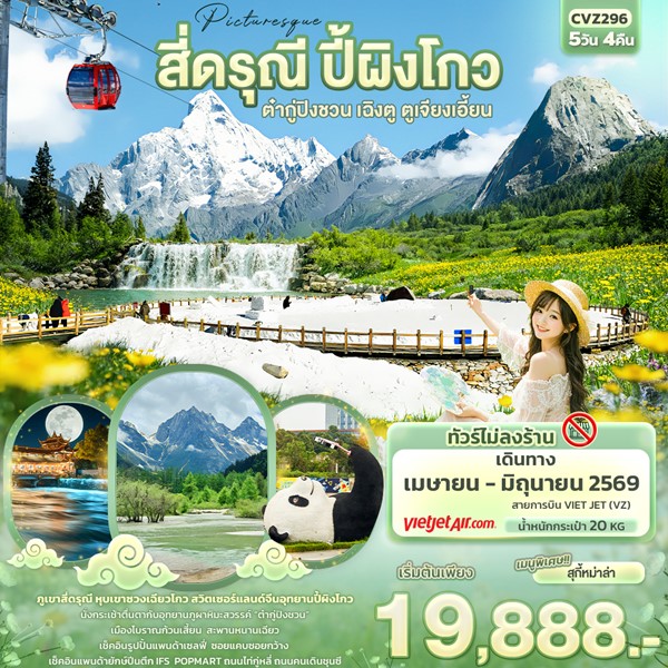 Picturesque สี่ดรุณี ปี้ผิงโกว ต๋ากู่ปิงชวน เฉิงตู ตูเจียงเอี้ยน 5วัน 4คืน