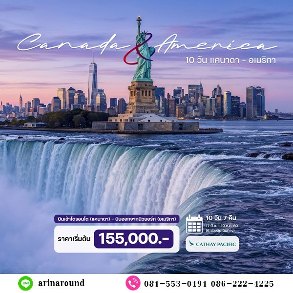 ทัวร์แคนาดา อเมริกา 10 วัน 7 คืน